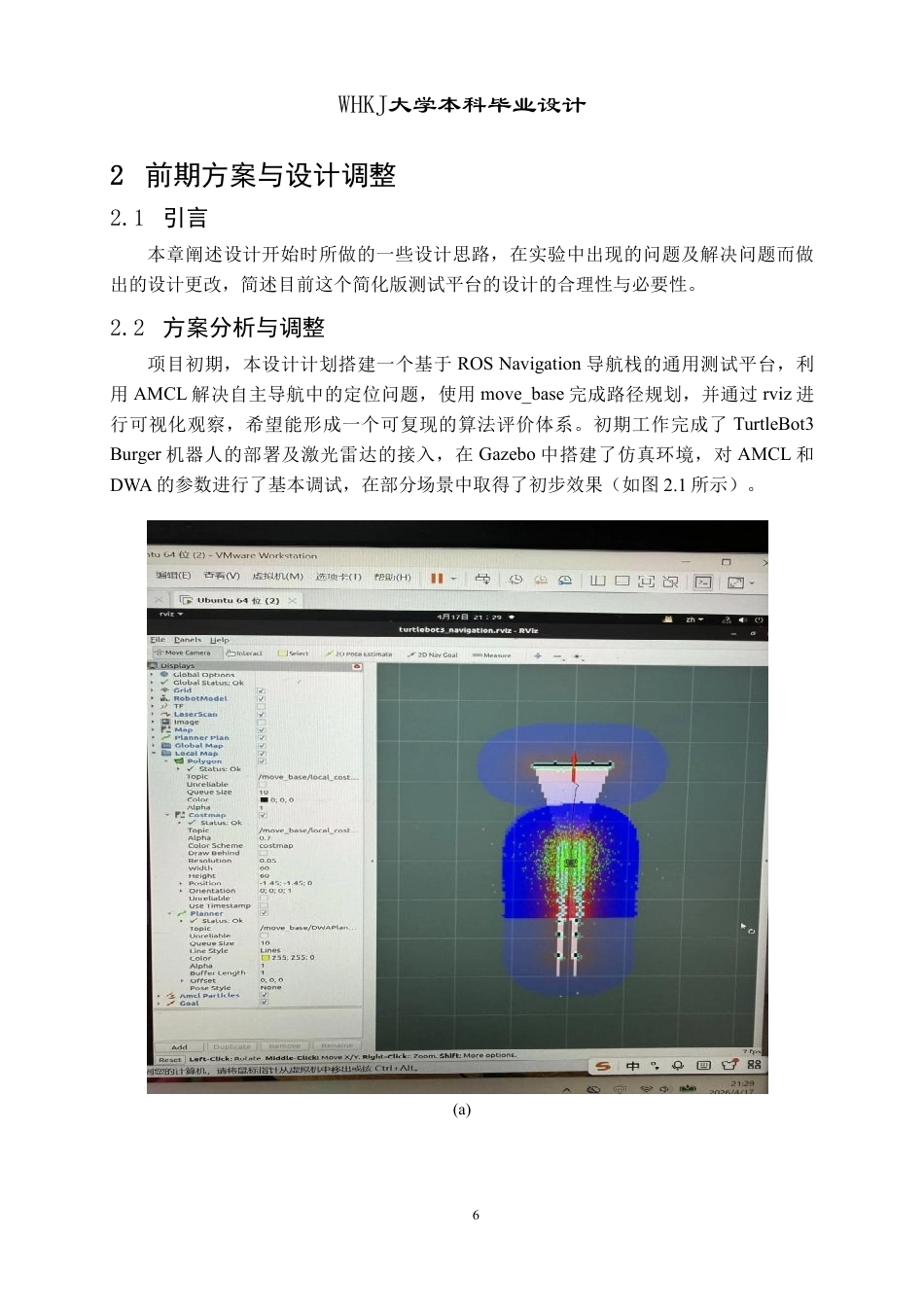 26年WP机器人工程 基于ROS的移动机器人定位与运动控制测试平台设计1.7-AI11.32_1-约39353字符-全日制.pdf_第10页