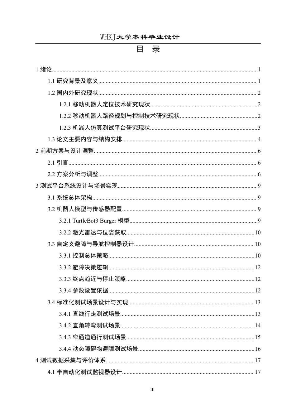 26年WP机器人工程 基于ROS的移动机器人定位与运动控制测试平台设计1.7-AI11.32_1-约39353字符-全日制.pdf_第3页