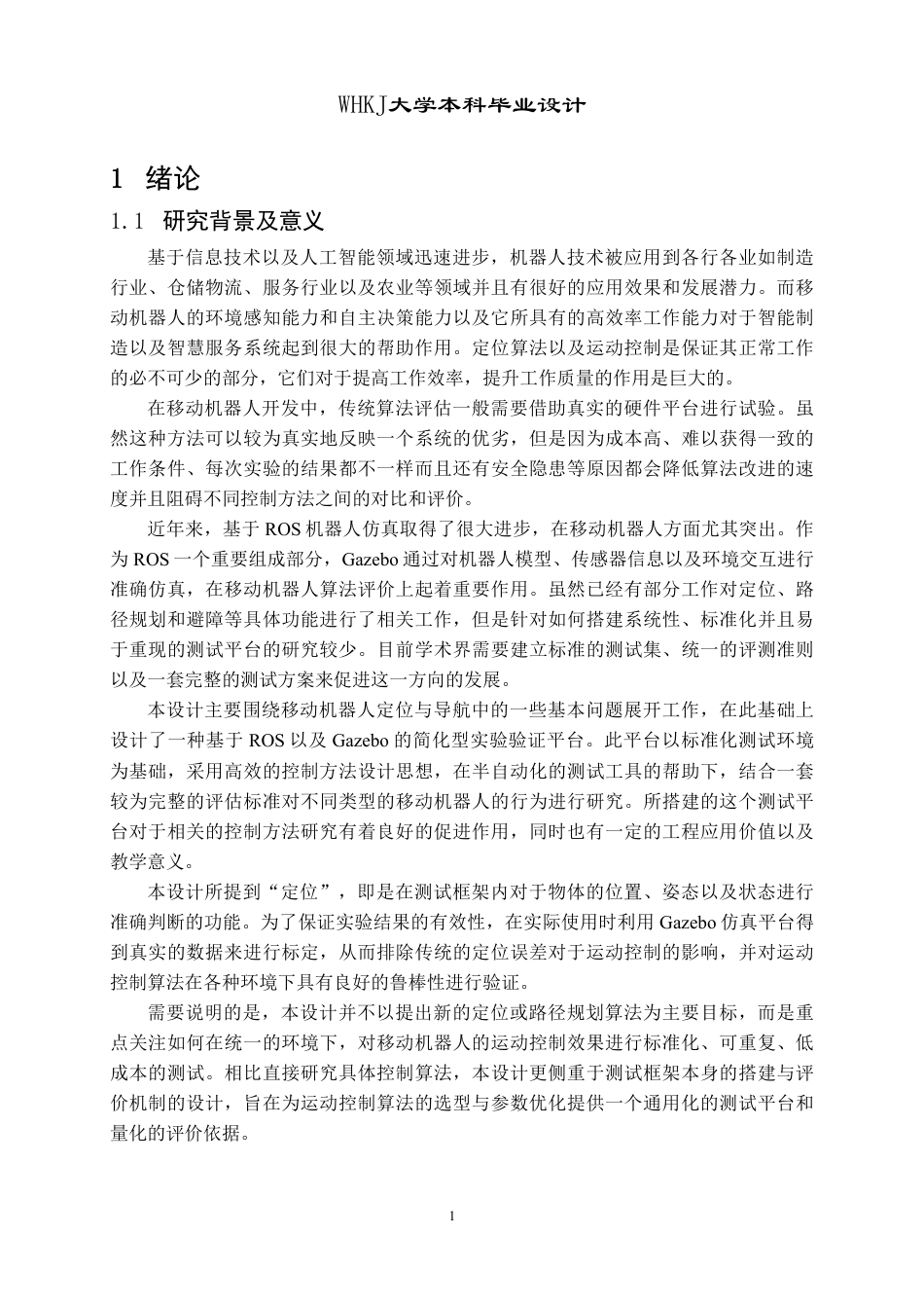 26年WP机器人工程 基于ROS的移动机器人定位与运动控制测试平台设计1.7-AI11.32_1-约39353字符-全日制.pdf_第5页