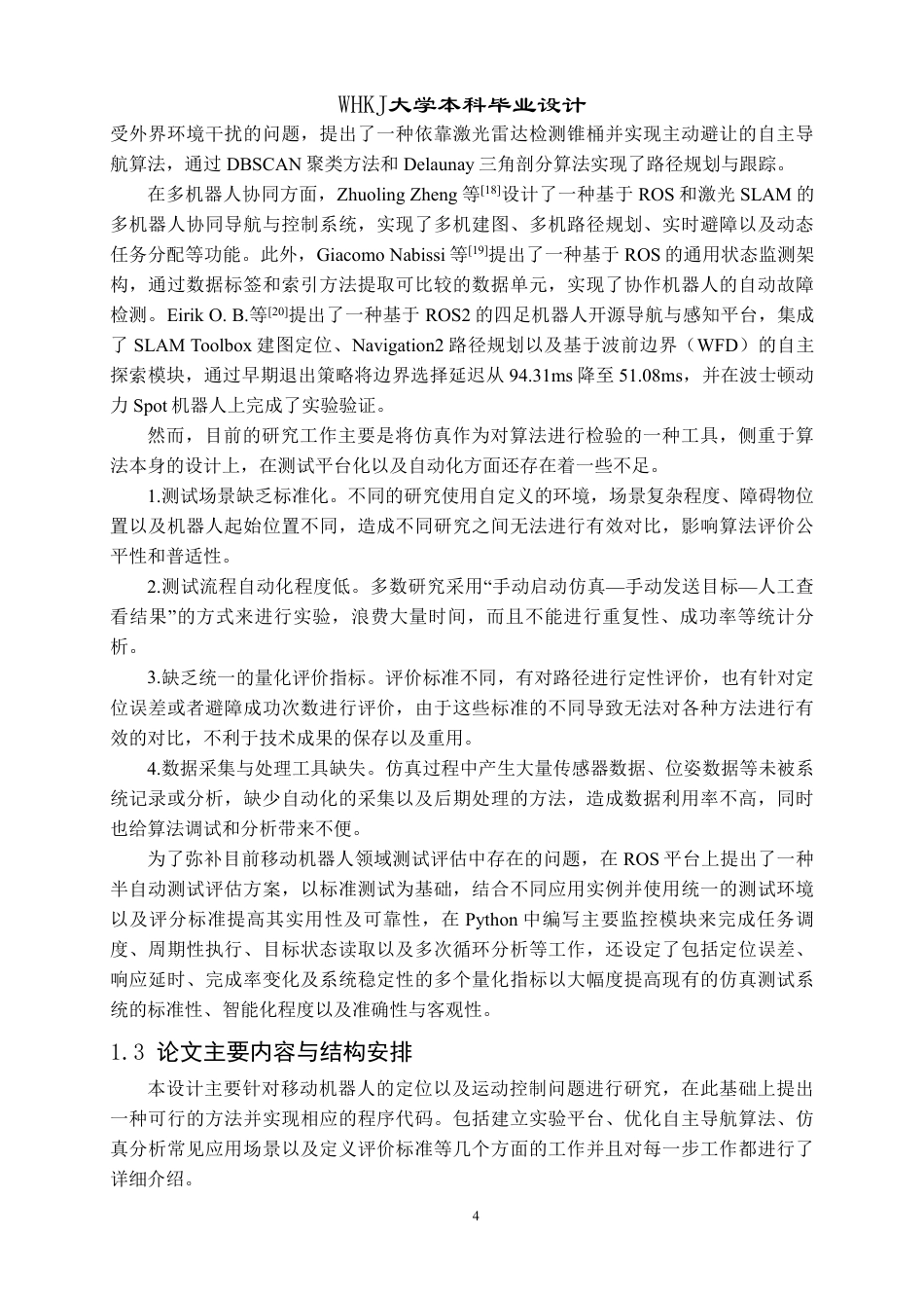 26年WP机器人工程 基于ROS的移动机器人定位与运动控制测试平台设计1.7-AI11.32_1-约39353字符-全日制.pdf_第8页