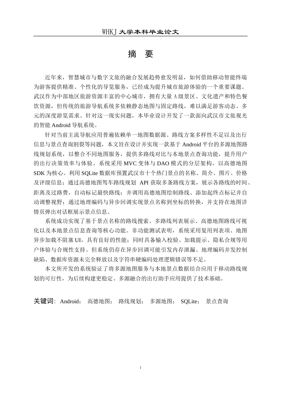 26年WP计算机科学与技术 面向武汉市文旅观光的Android导航系统设计与实现3.22-AI75.29(25539字).doc_第1页