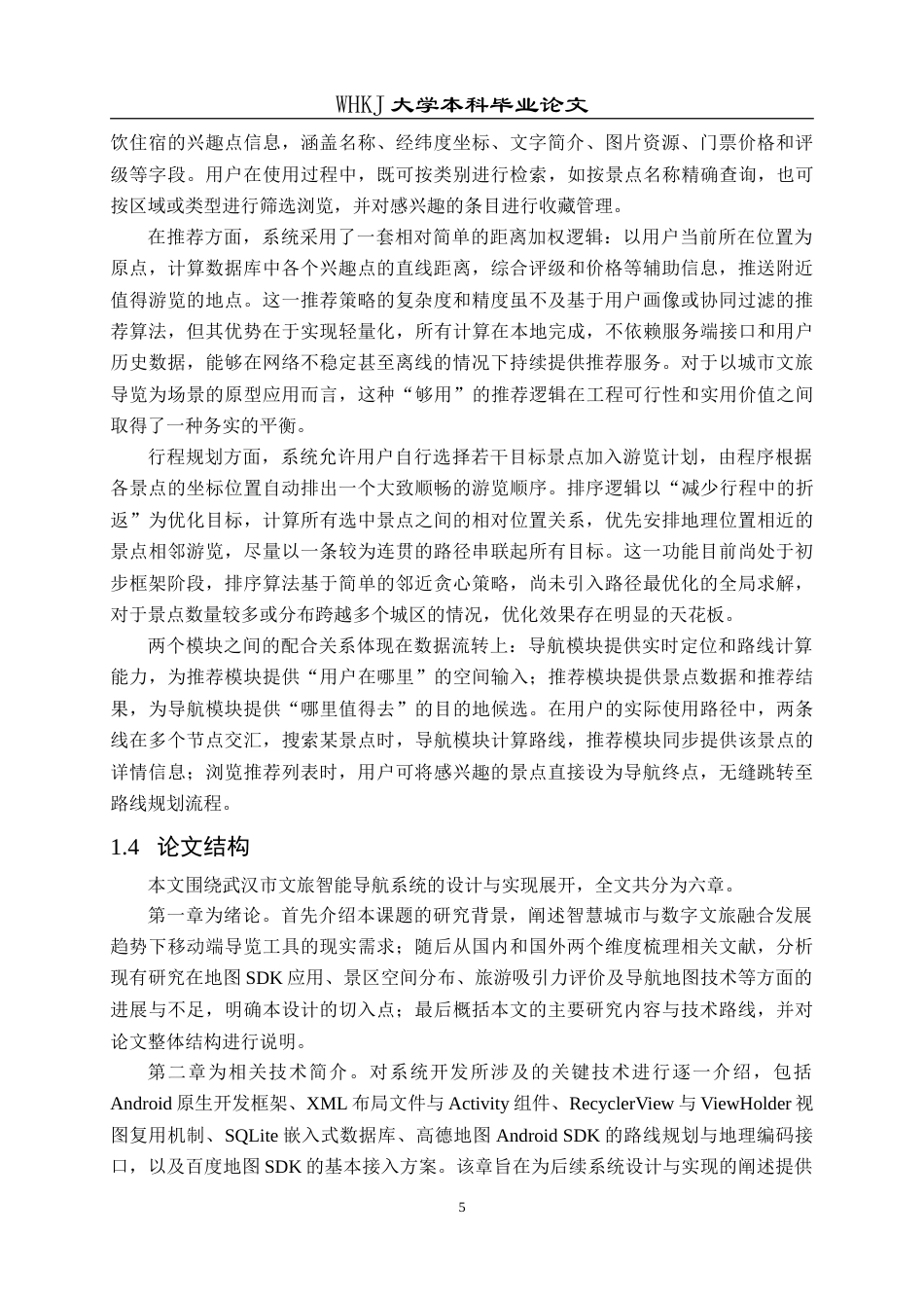 26年WP计算机科学与技术 面向武汉市文旅观光的Android导航系统设计与实现3.22-AI75.29(25539字).doc_第10页