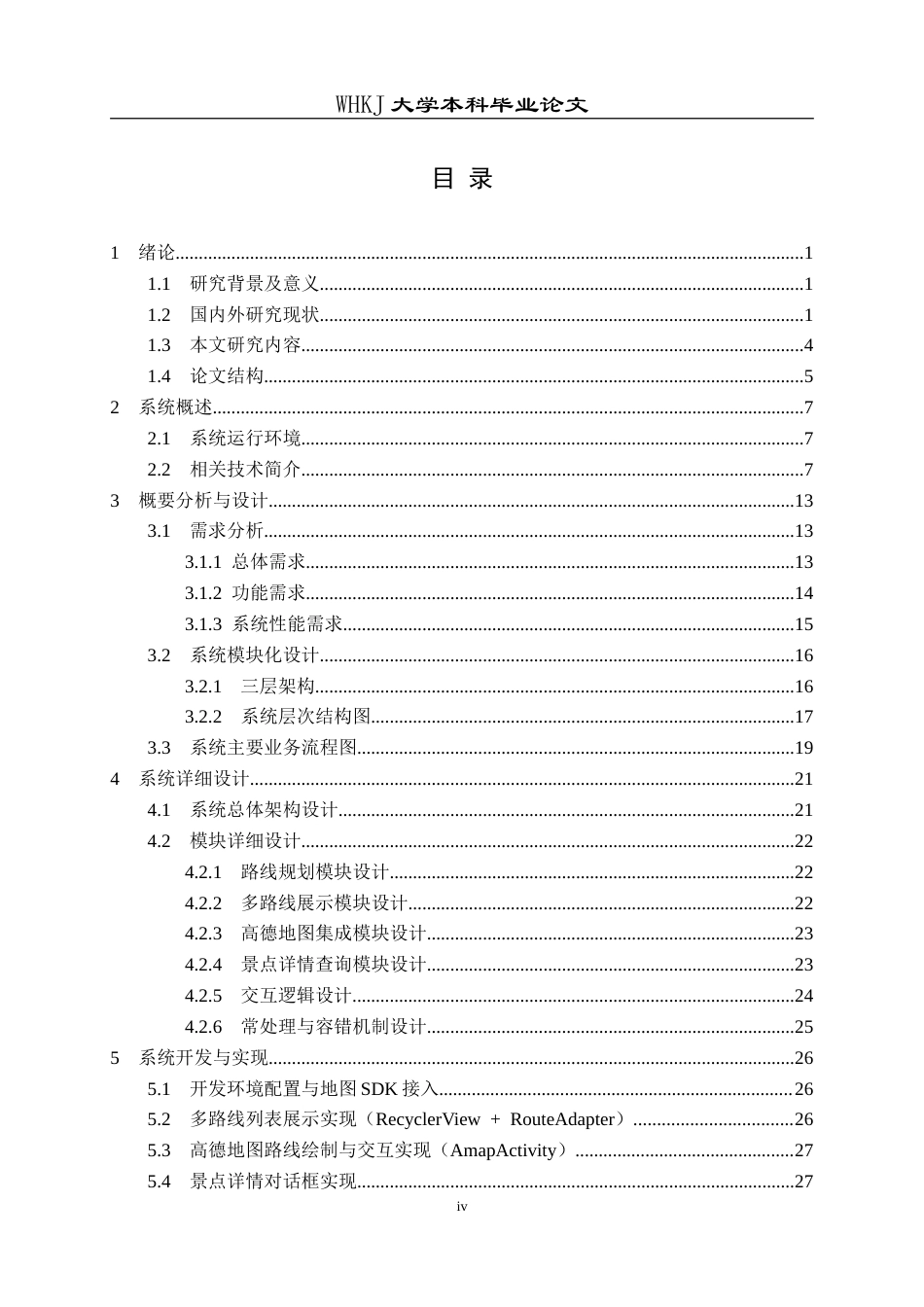 26年WP计算机科学与技术 面向武汉市文旅观光的Android导航系统设计与实现3.22-AI75.29(25539字).doc_第4页