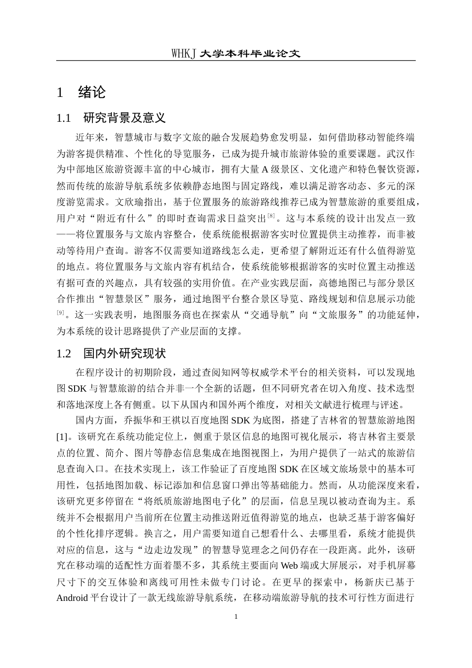 26年WP计算机科学与技术 面向武汉市文旅观光的Android导航系统设计与实现3.22-AI75.29(25539字).doc_第6页