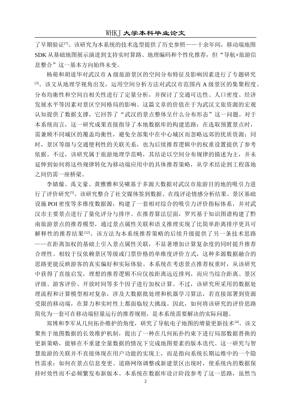 26年WP计算机科学与技术 面向武汉市文旅观光的Android导航系统设计与实现3.22-AI75.29(25539字).doc_第7页