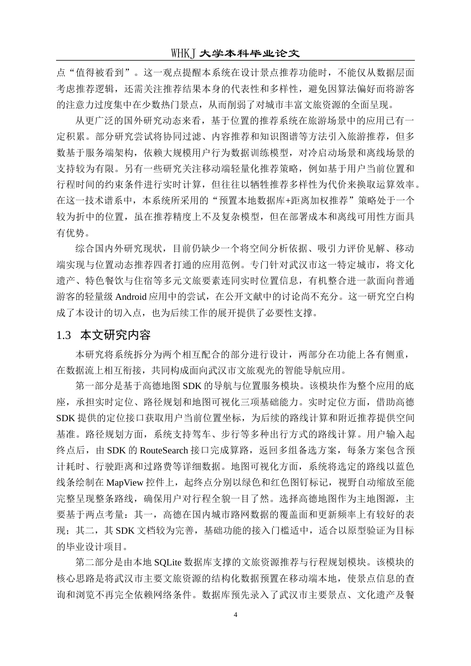 26年WP计算机科学与技术 面向武汉市文旅观光的Android导航系统设计与实现3.22-AI75.29(25539字).doc_第9页