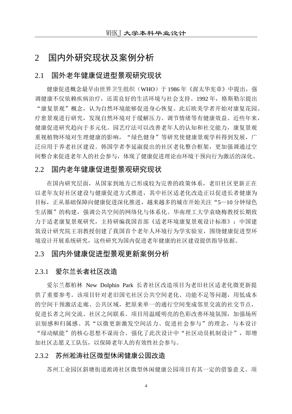 26年WP环境设计 绿动赋能—老年健康促进型社区景观微更新1.7-AI8.21(16175字).doc_第8页