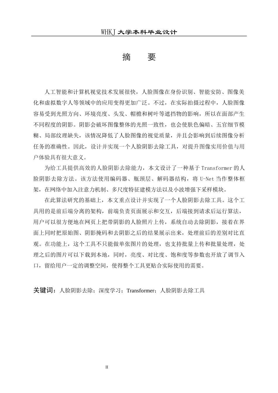 26年WP计算机科学与技术 基于Transformer的人脸阴影去除工具的设计与实现17.12-AI15.74全日(24804字).docx_第1页