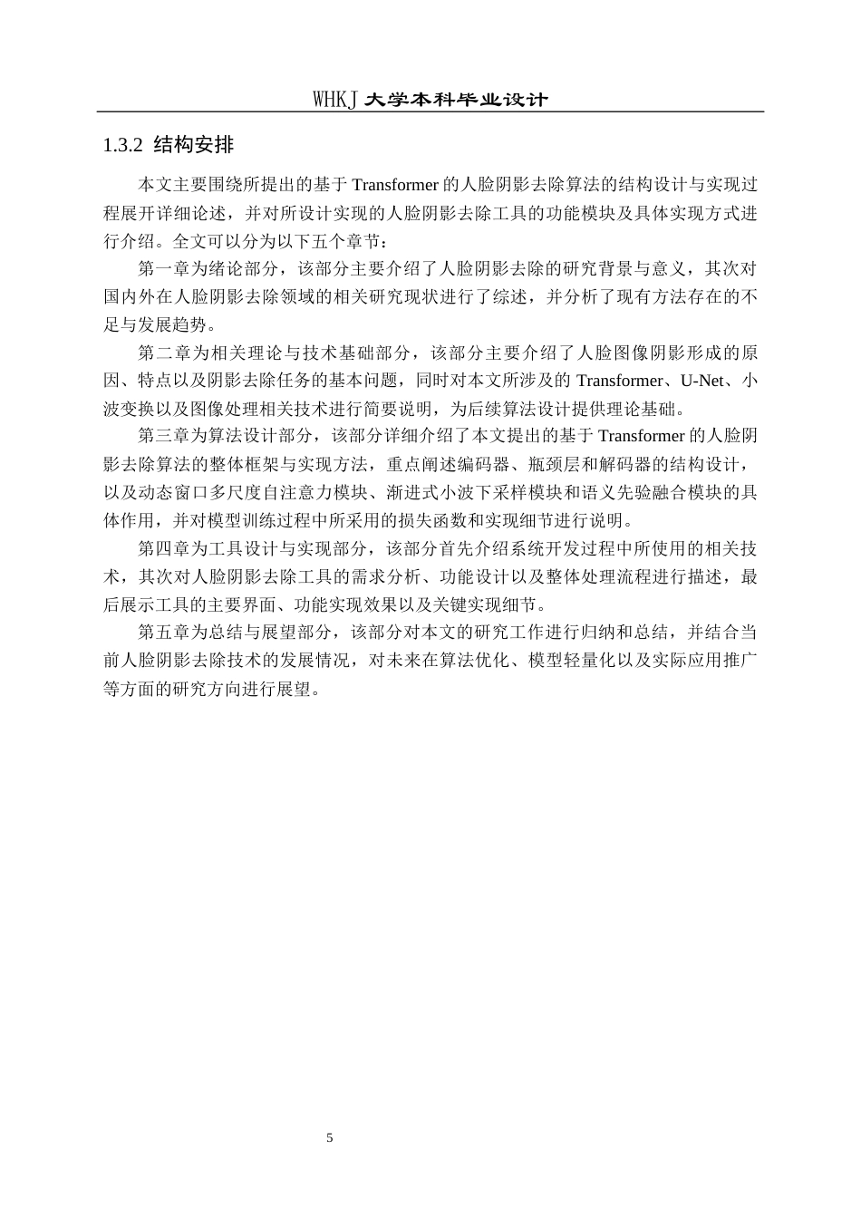 26年WP计算机科学与技术 基于Transformer的人脸阴影去除工具的设计与实现17.12-AI15.74全日(24804字).docx_第10页