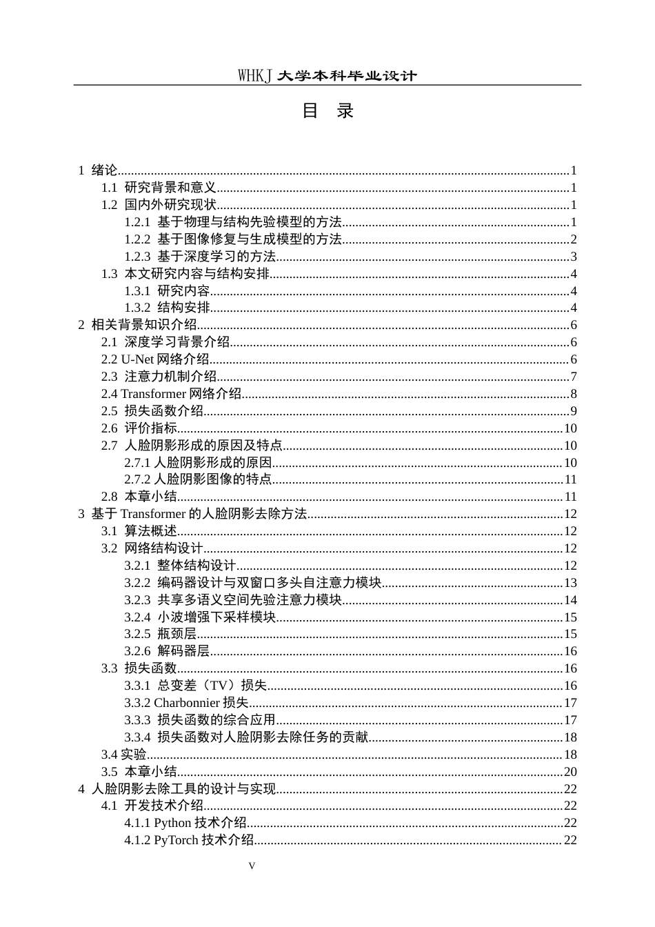 26年WP计算机科学与技术 基于Transformer的人脸阴影去除工具的设计与实现17.12-AI15.74全日(24804字).docx_第4页