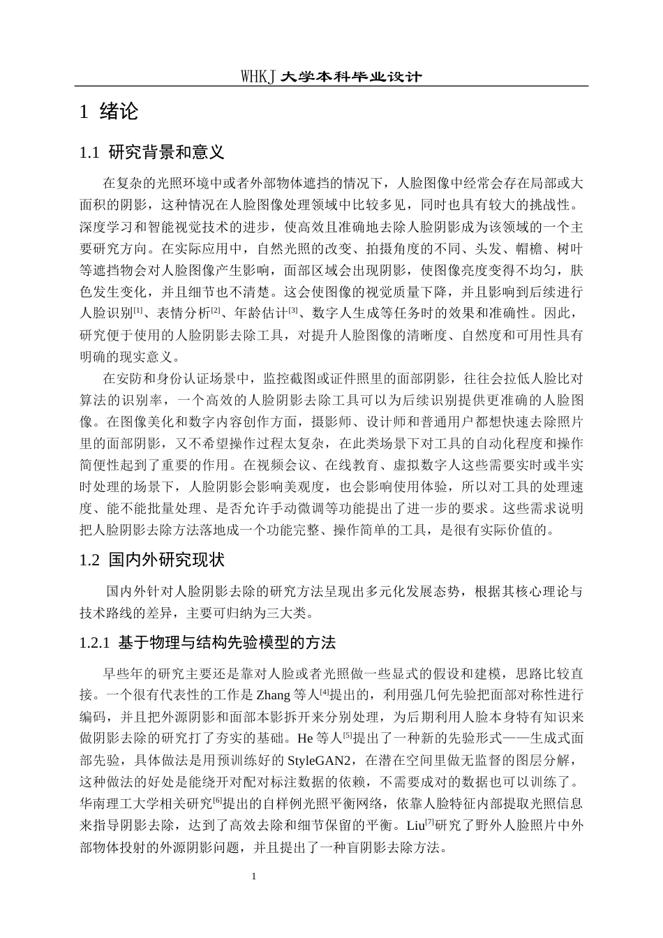 26年WP计算机科学与技术 基于Transformer的人脸阴影去除工具的设计与实现17.12-AI15.74全日(24804字).docx_第6页