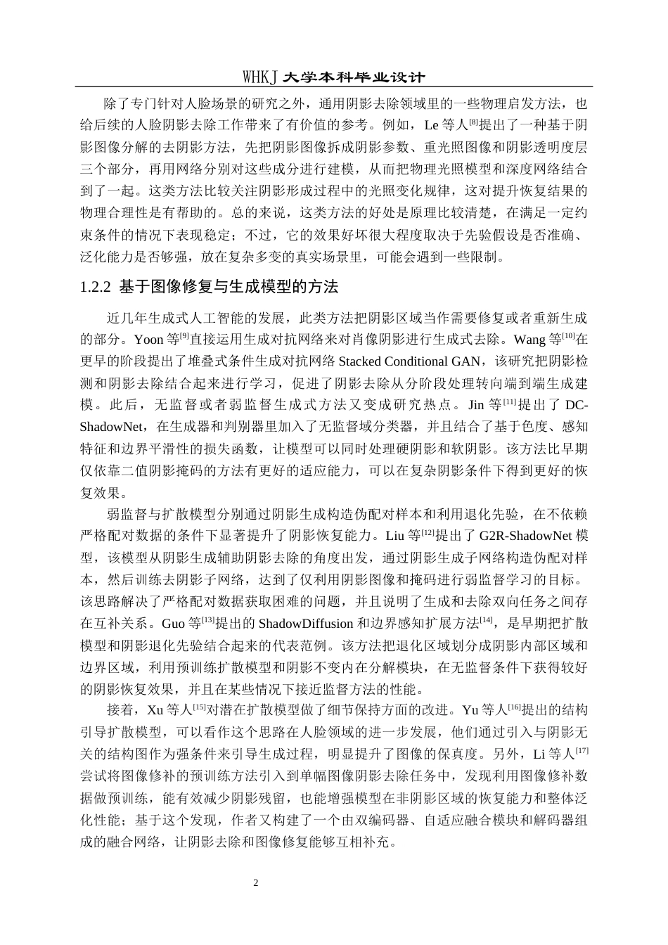26年WP计算机科学与技术 基于Transformer的人脸阴影去除工具的设计与实现17.12-AI15.74全日(24804字).docx_第7页