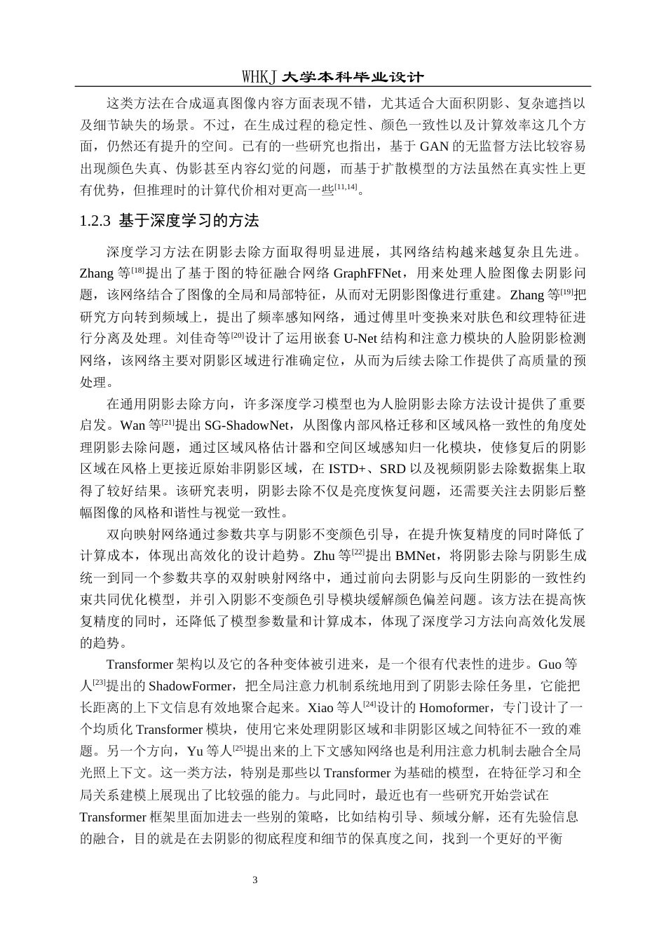 26年WP计算机科学与技术 基于Transformer的人脸阴影去除工具的设计与实现17.12-AI15.74全日(24804字).docx_第8页
