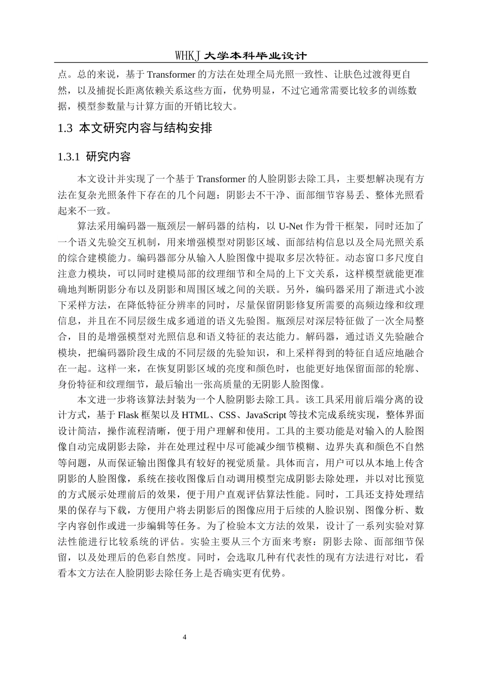 26年WP计算机科学与技术 基于Transformer的人脸阴影去除工具的设计与实现17.12-AI15.74全日(24804字).docx_第9页