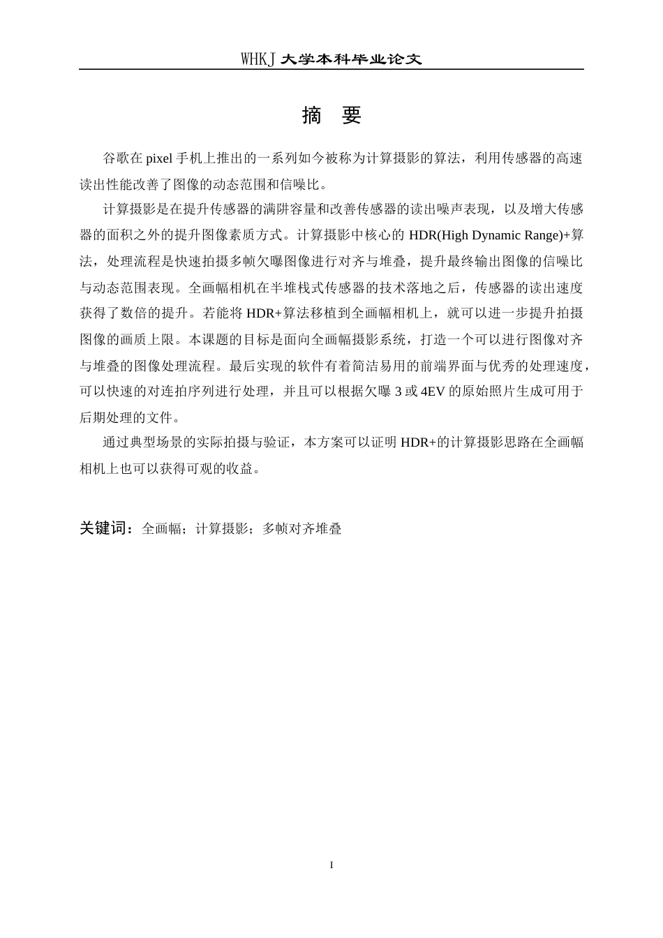 26年WP计算机科学与技术 面向全画幅相机的多帧降噪处理算法设计与实现0.25-AI25.25全日(18488字).docx_第1页
