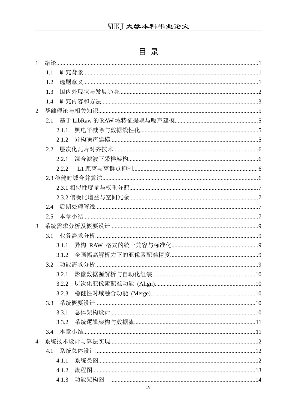 26年WP计算机科学与技术 面向全画幅相机的多帧降噪处理算法设计与实现0.25-AI25.25全日(18488字).docx_第4页