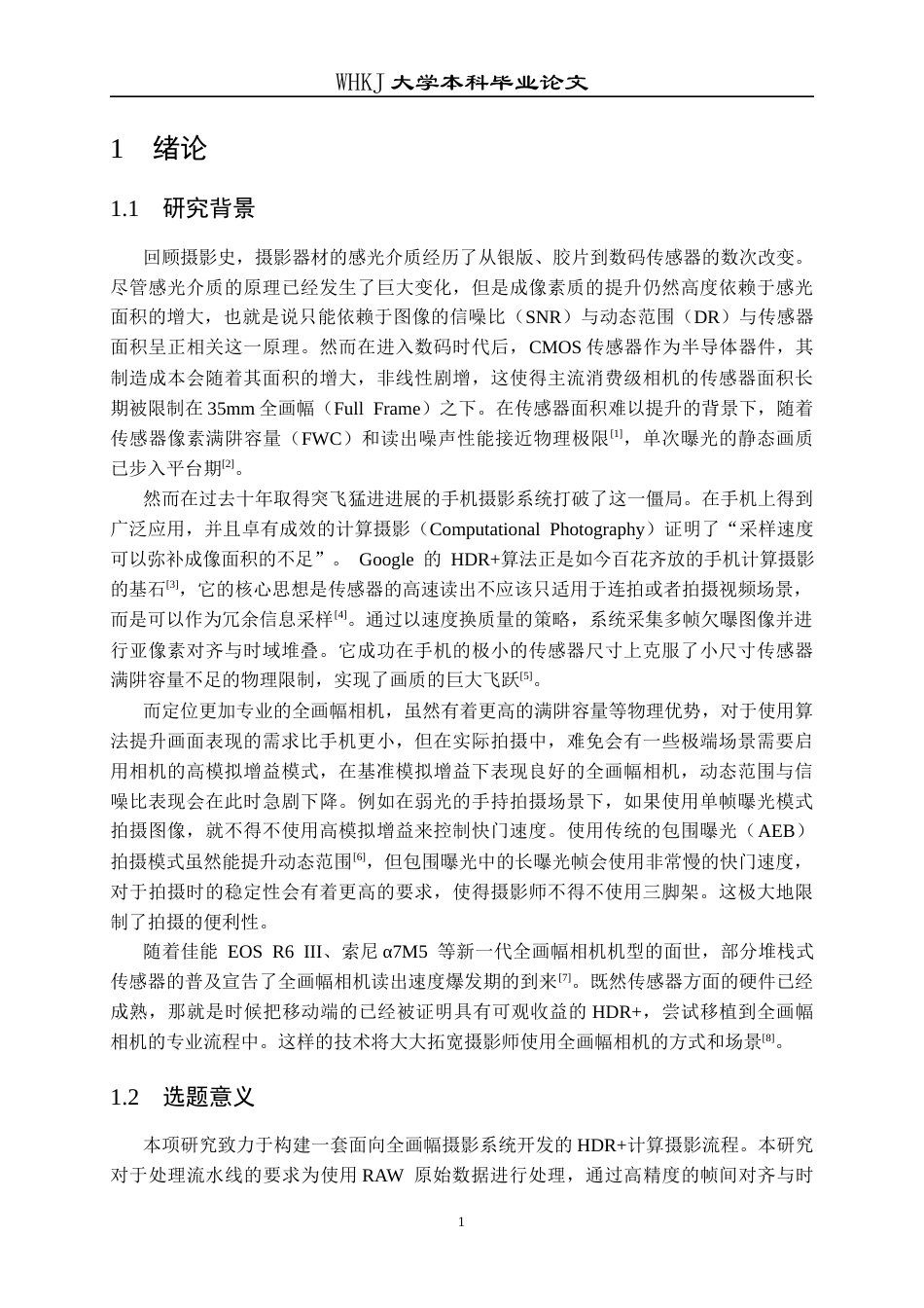 26年WP计算机科学与技术 面向全画幅相机的多帧降噪处理算法设计与实现0.25-AI25.25全日(18488字).docx_第6页