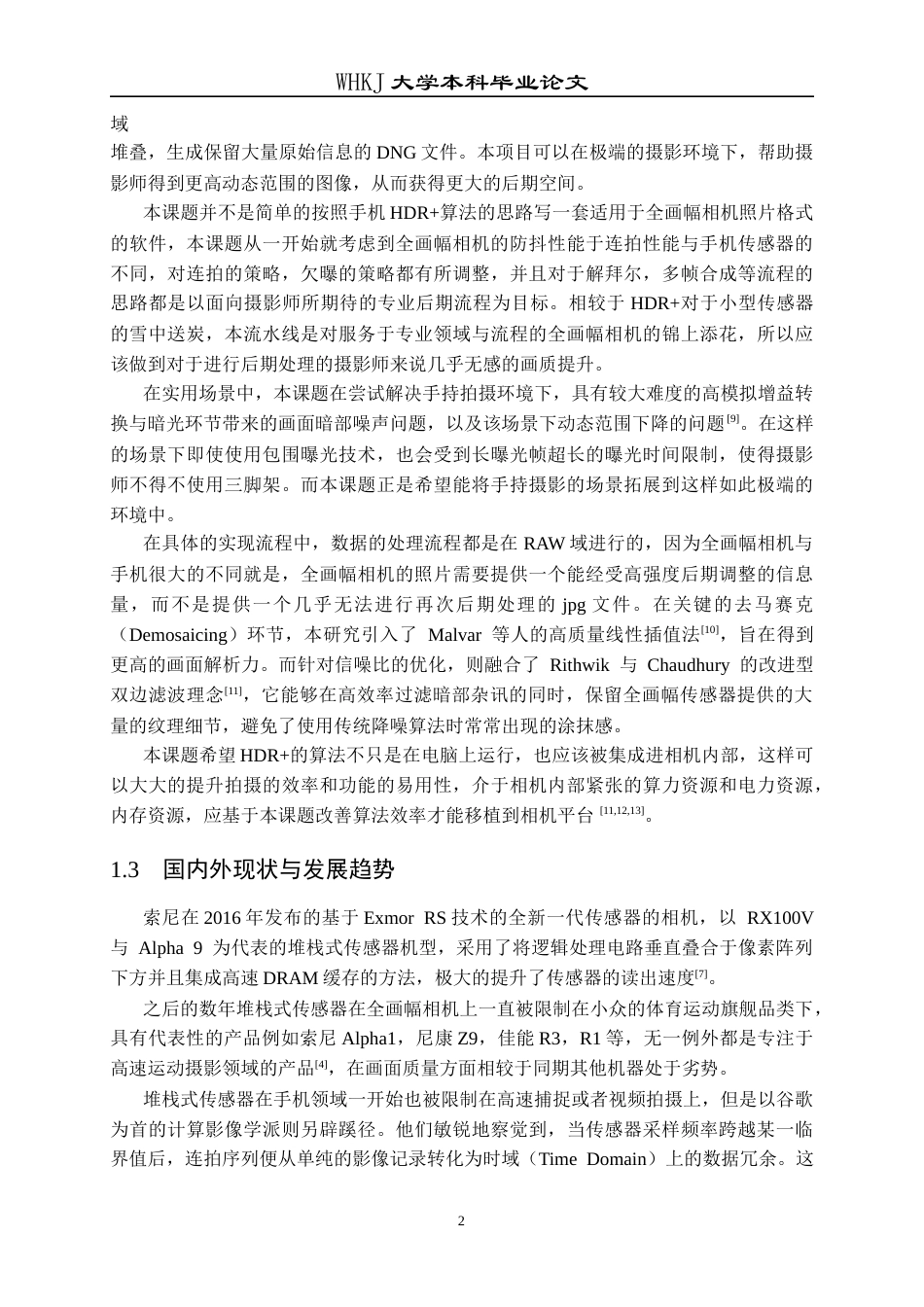 26年WP计算机科学与技术 面向全画幅相机的多帧降噪处理算法设计与实现0.25-AI25.25全日(18488字).docx_第7页