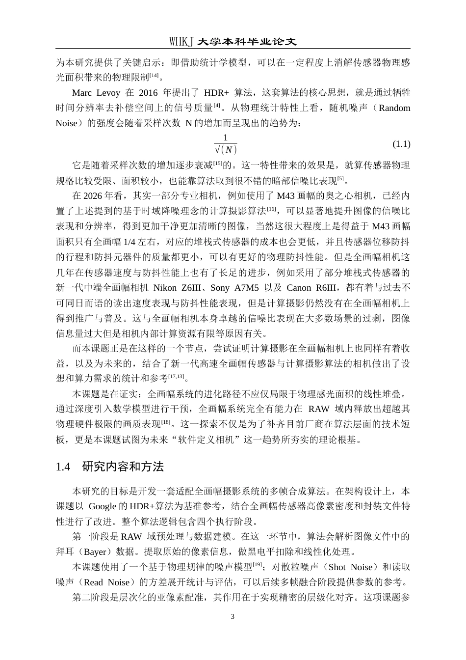26年WP计算机科学与技术 面向全画幅相机的多帧降噪处理算法设计与实现0.25-AI25.25全日(18488字).docx_第8页