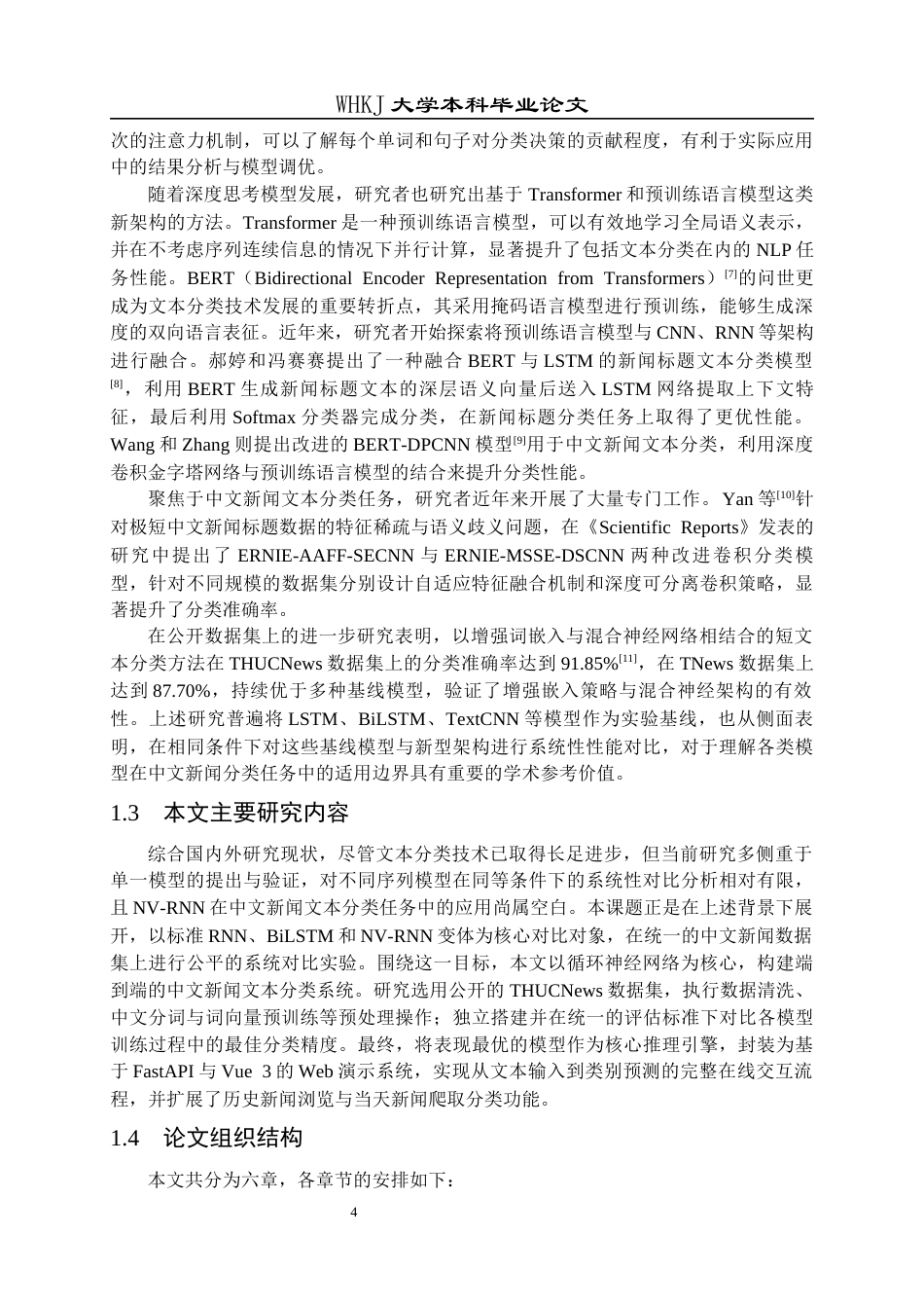 26年WP计算机科学与技术 基于RNN的新闻主题识别与分类系统的设计与实现9.69-AI全日(27545字).docx_第8页