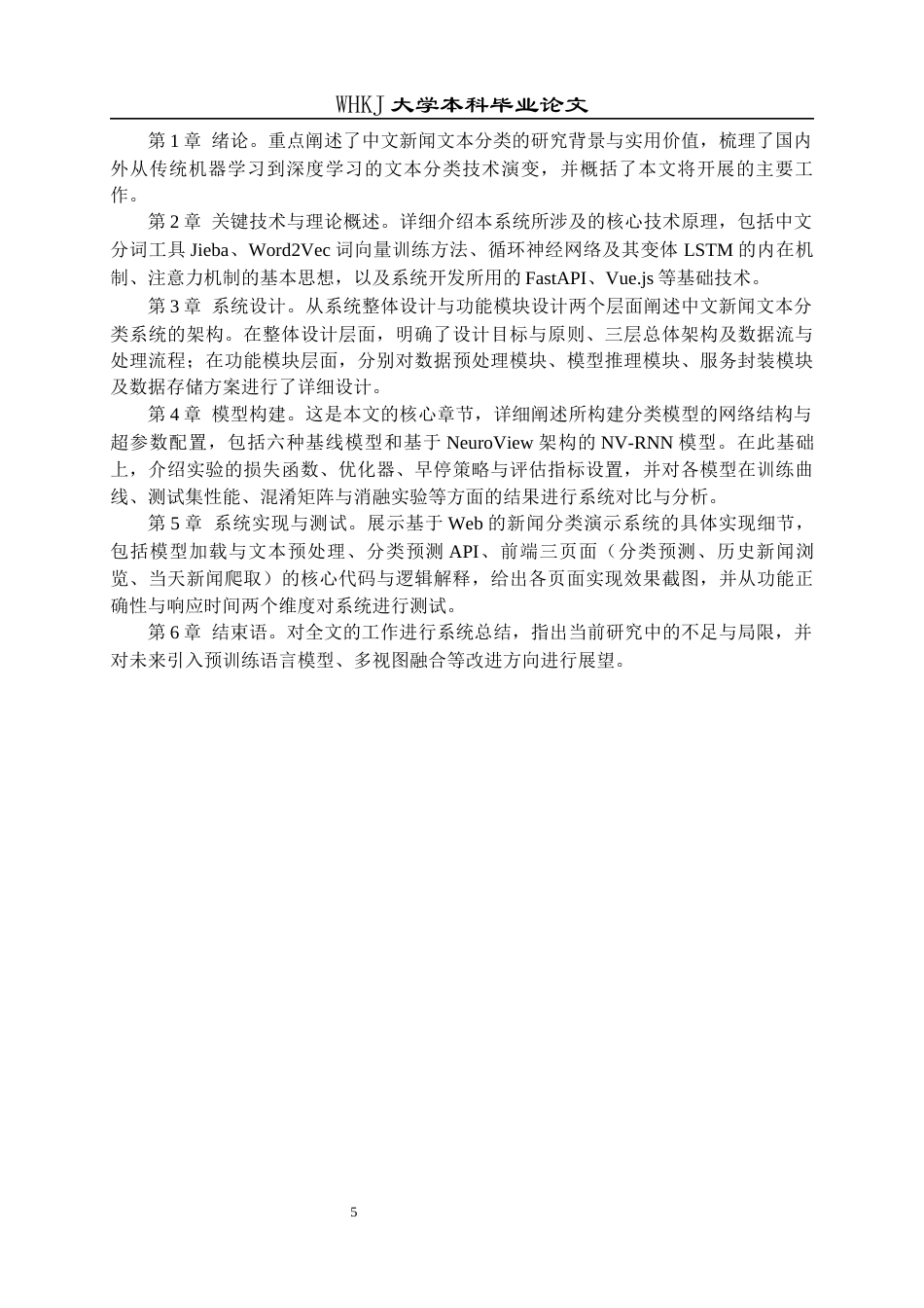 26年WP计算机科学与技术 基于RNN的新闻主题识别与分类系统的设计与实现9.69-AI全日(27545字).docx_第9页