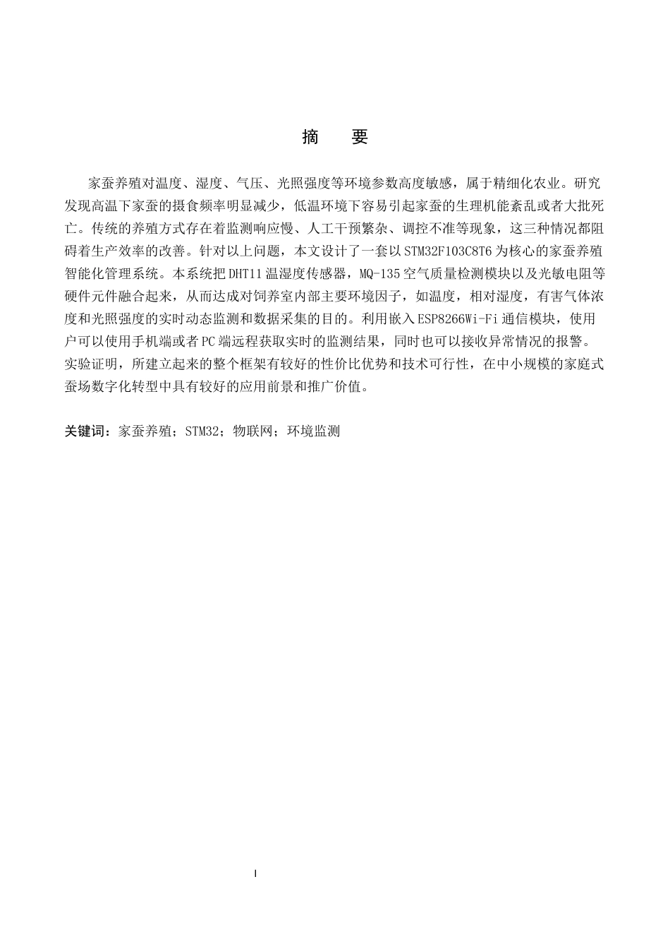 26年WP物联网工程 基于STM32的家蚕自动化养殖监控系统设计6.57-AI3.72全日制(12280字).docx_第1页
