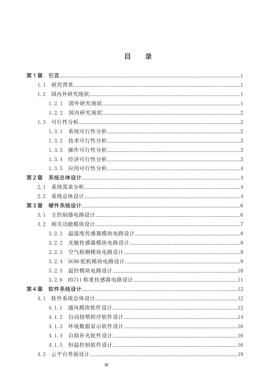 26年WP物联网工程 基于STM32的家蚕自动化养殖监控系统设计6.57-AI3.72全日制(12280字).docx_第3页