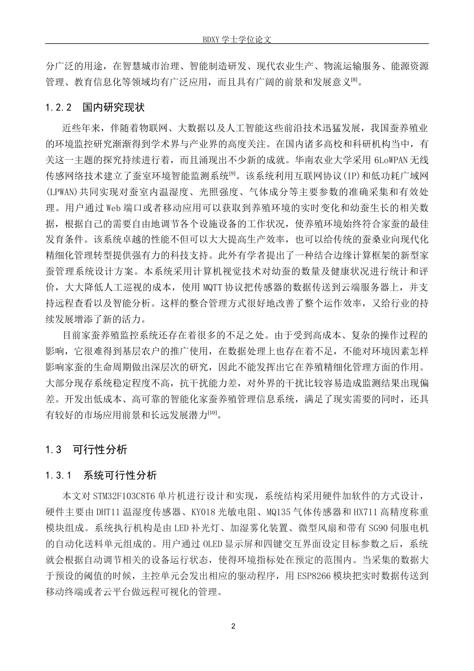 26年WP物联网工程 基于STM32的家蚕自动化养殖监控系统设计6.57-AI3.72全日制(12280字).docx_第6页