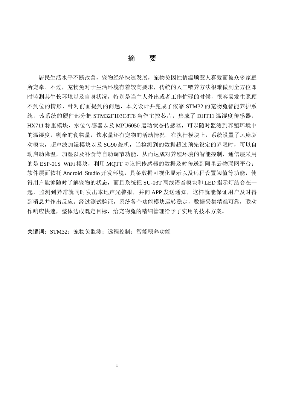 26年WP物联网工程 基于STM32的宠物兔监测系统设计4.77-AI4.35全日制(13548字).docx_第1页