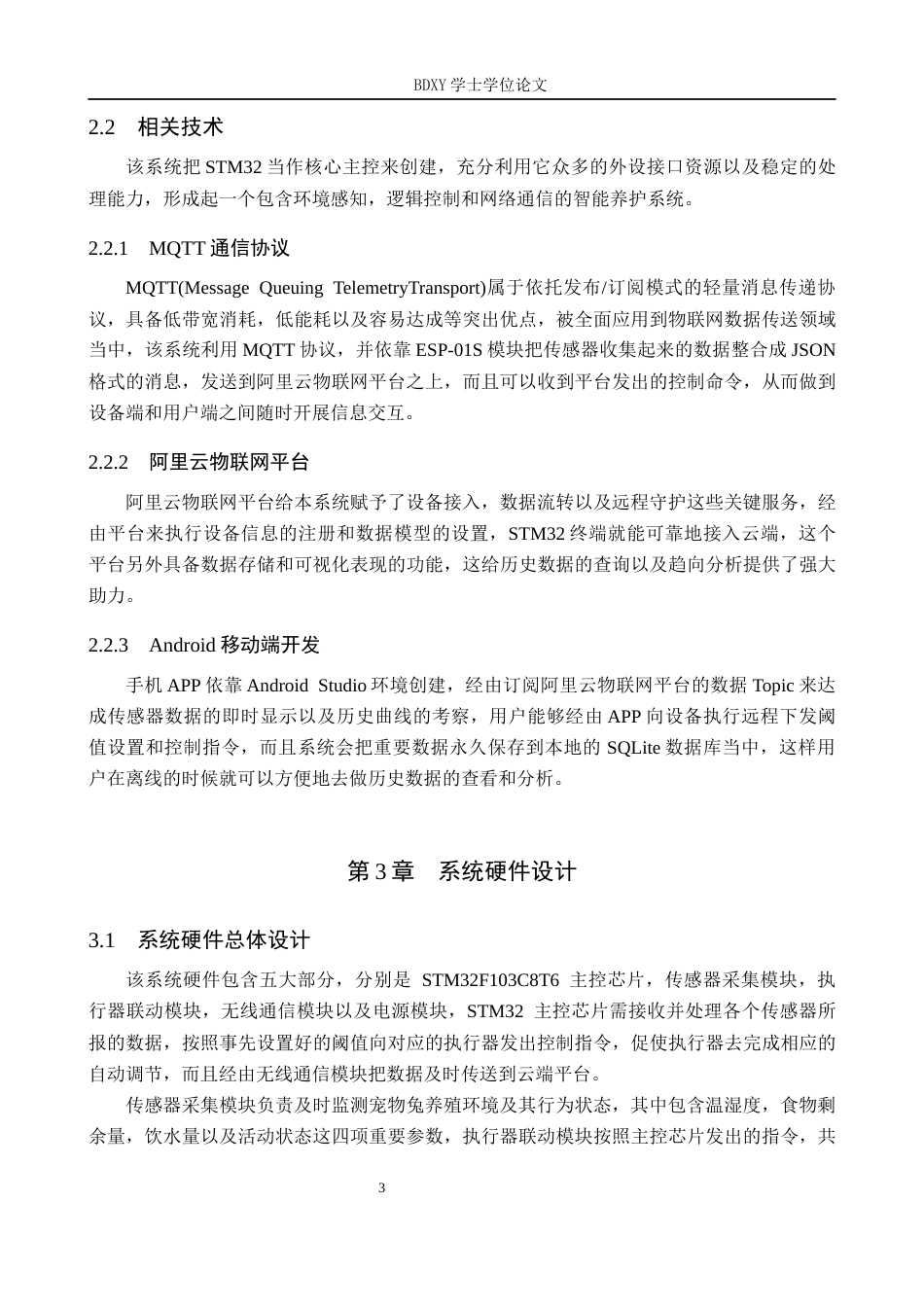 26年WP物联网工程 基于STM32的宠物兔监测系统设计4.77-AI4.35全日制(13548字).docx_第7页
