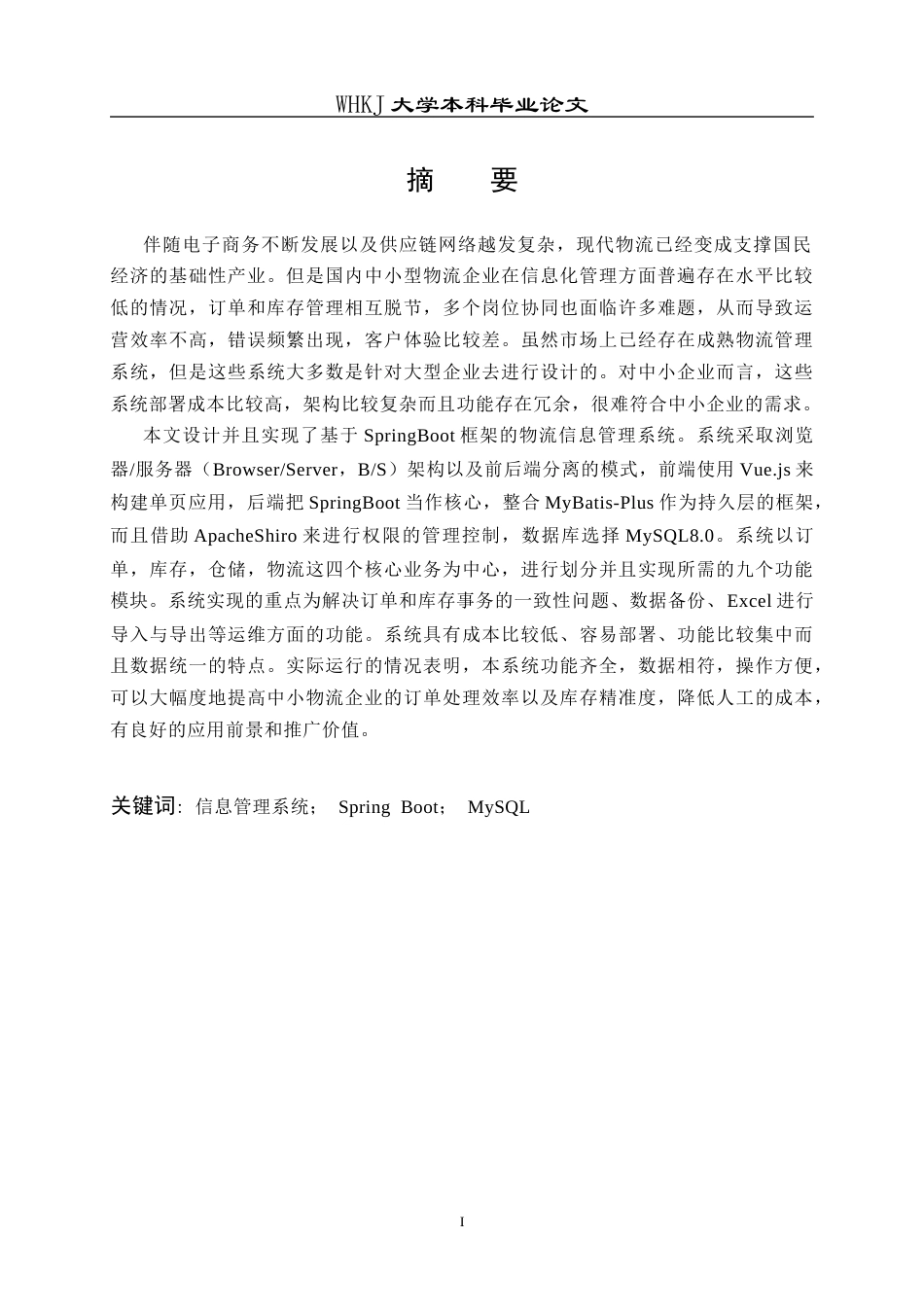 26年WP计算机科学与技术 基于SpringBoot的物流信息管理系统设计与实现5.73-AI0.99全日(29908字).docx_第1页