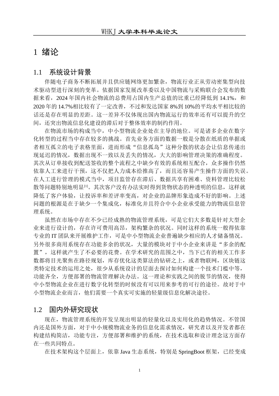 26年WP计算机科学与技术 基于SpringBoot的物流信息管理系统设计与实现5.73-AI0.99全日(29908字).docx_第5页