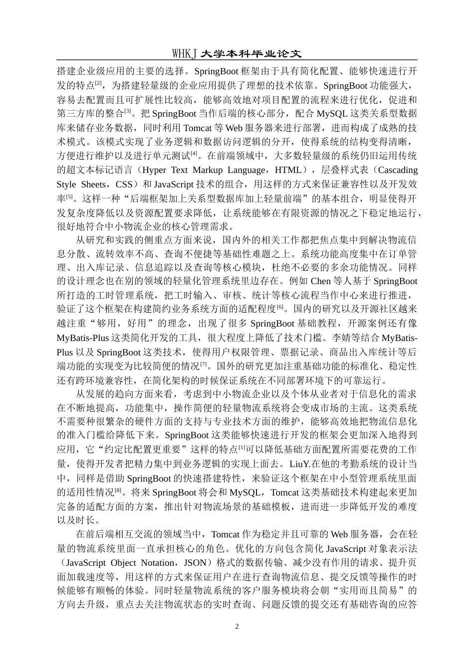26年WP计算机科学与技术 基于SpringBoot的物流信息管理系统设计与实现5.73-AI0.99全日(29908字).docx_第6页