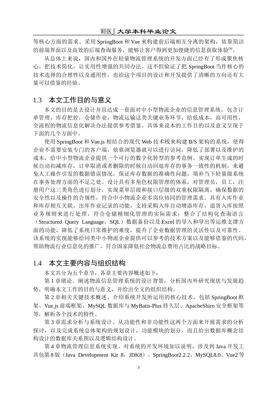 26年WP计算机科学与技术 基于SpringBoot的物流信息管理系统设计与实现5.73-AI0.99全日(29908字).docx_第7页