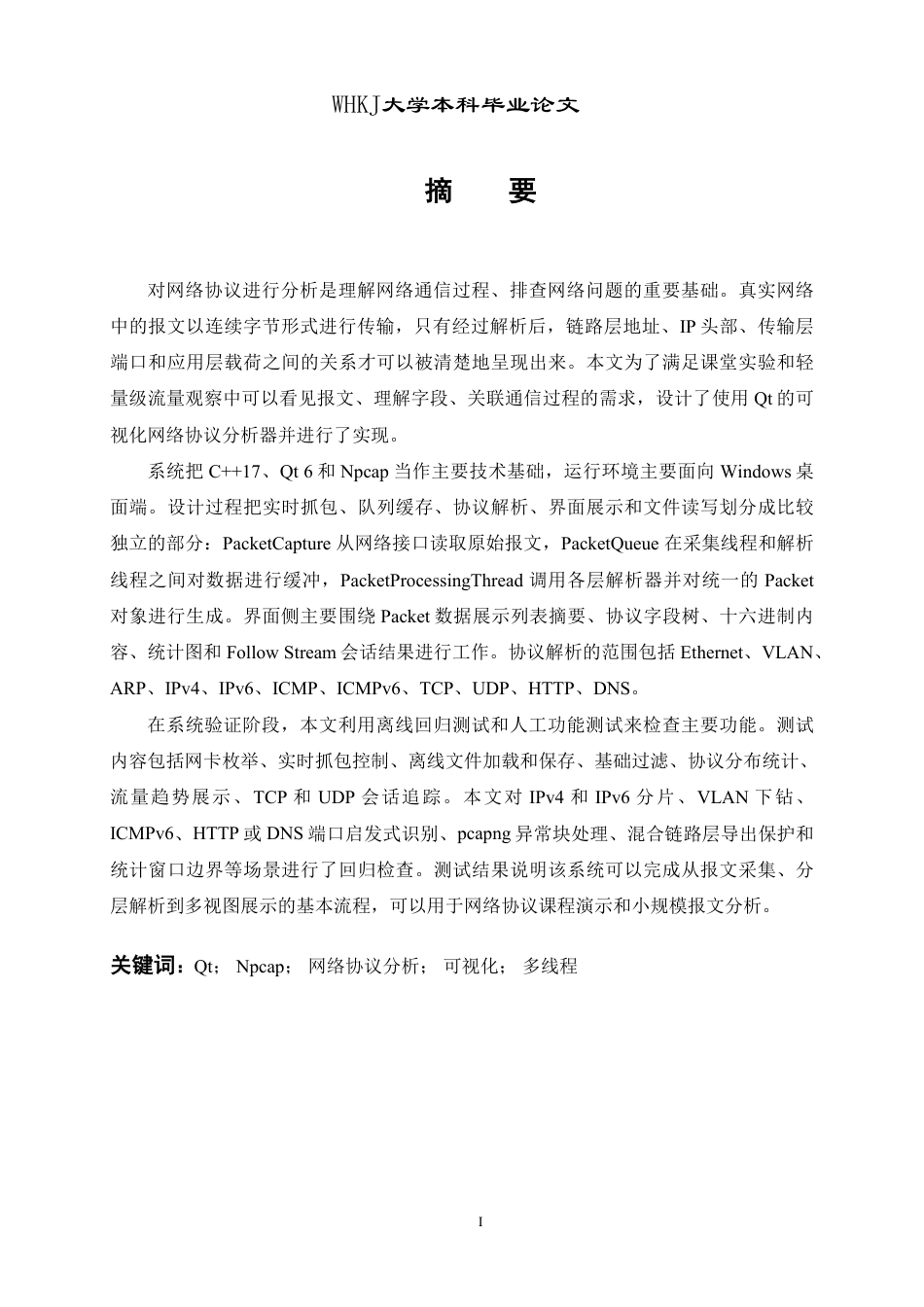 26年WP计算机科学与技术 基于Qt的可视化网络协议分析器设计与实现0.58-AI1.11-约32434字符-全日制.pdf_第1页