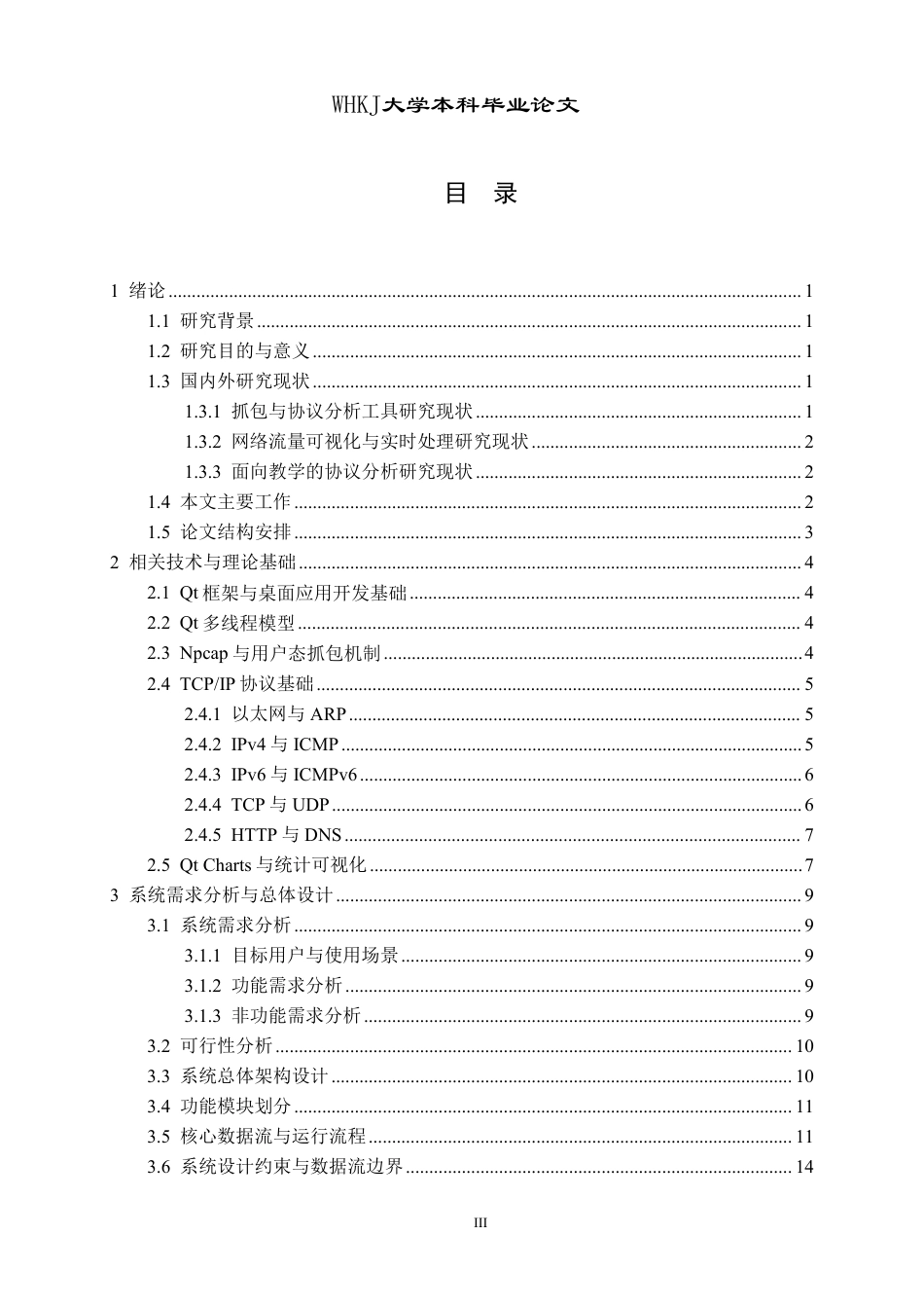 26年WP计算机科学与技术 基于Qt的可视化网络协议分析器设计与实现0.58-AI1.11-约32434字符-全日制.pdf_第3页