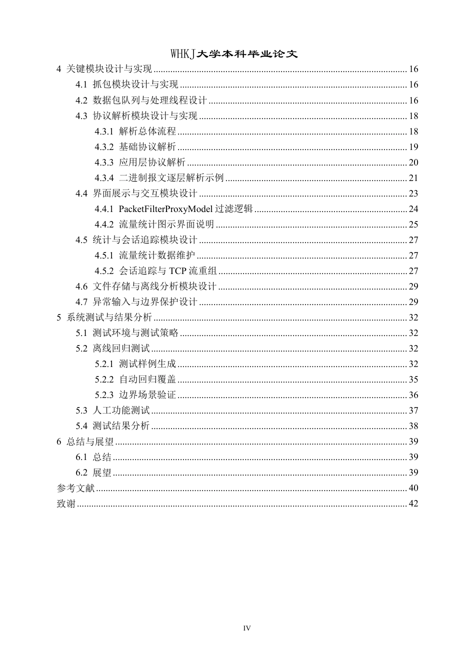 26年WP计算机科学与技术 基于Qt的可视化网络协议分析器设计与实现0.58-AI1.11-约32434字符-全日制.pdf_第4页