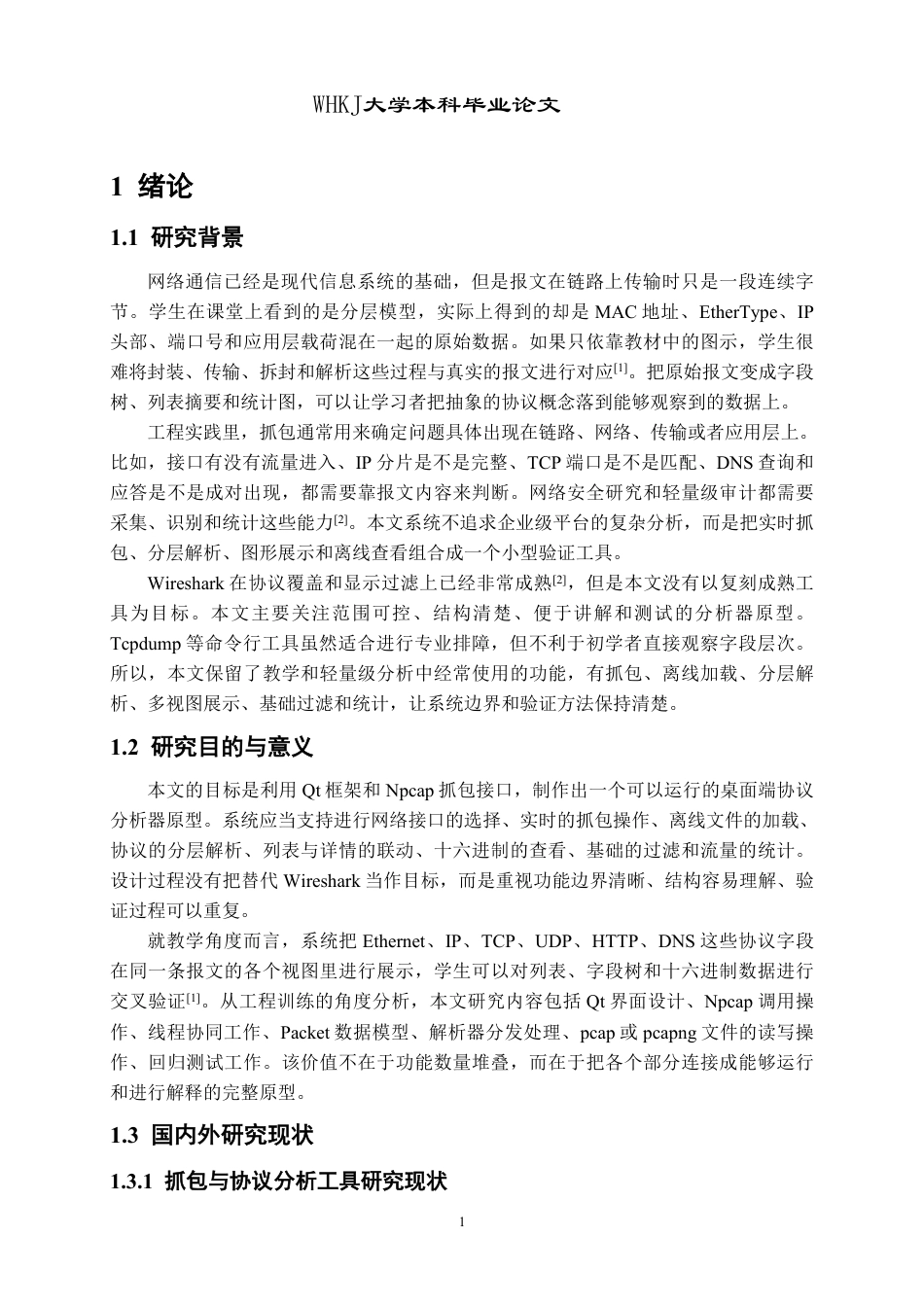 26年WP计算机科学与技术 基于Qt的可视化网络协议分析器设计与实现0.58-AI1.11-约32434字符-全日制.pdf_第5页