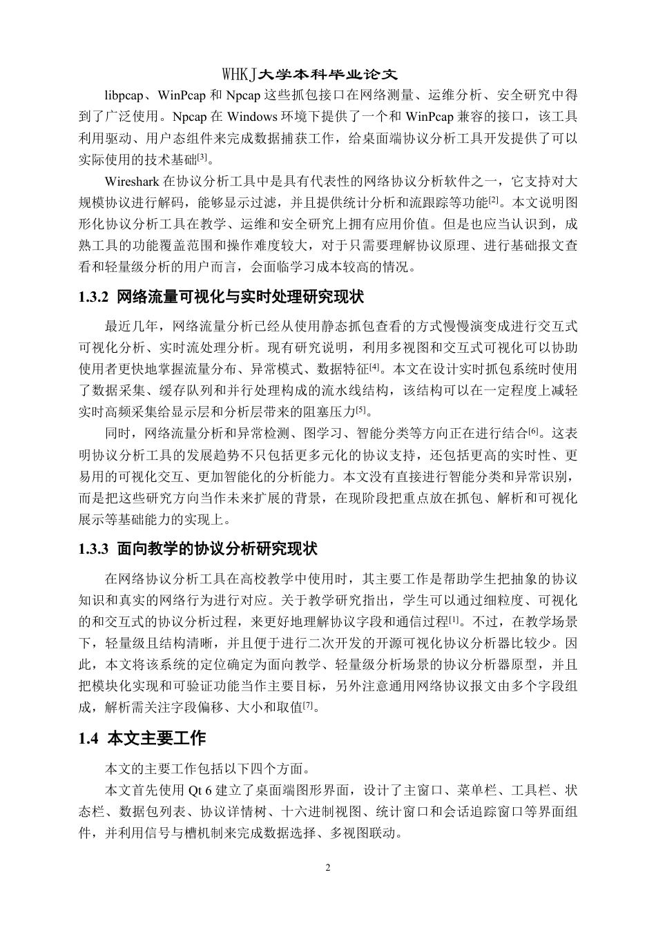 26年WP计算机科学与技术 基于Qt的可视化网络协议分析器设计与实现0.58-AI1.11-约32434字符-全日制.pdf_第6页