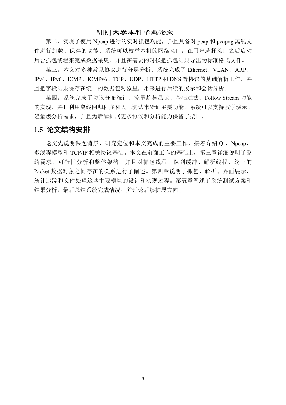 26年WP计算机科学与技术 基于Qt的可视化网络协议分析器设计与实现0.58-AI1.11-约32434字符-全日制.pdf_第7页