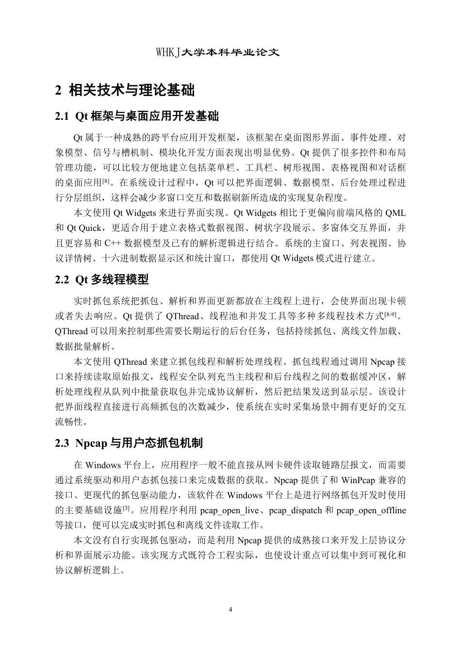 26年WP计算机科学与技术 基于Qt的可视化网络协议分析器设计与实现0.58-AI1.11-约32434字符-全日制.pdf_第8页