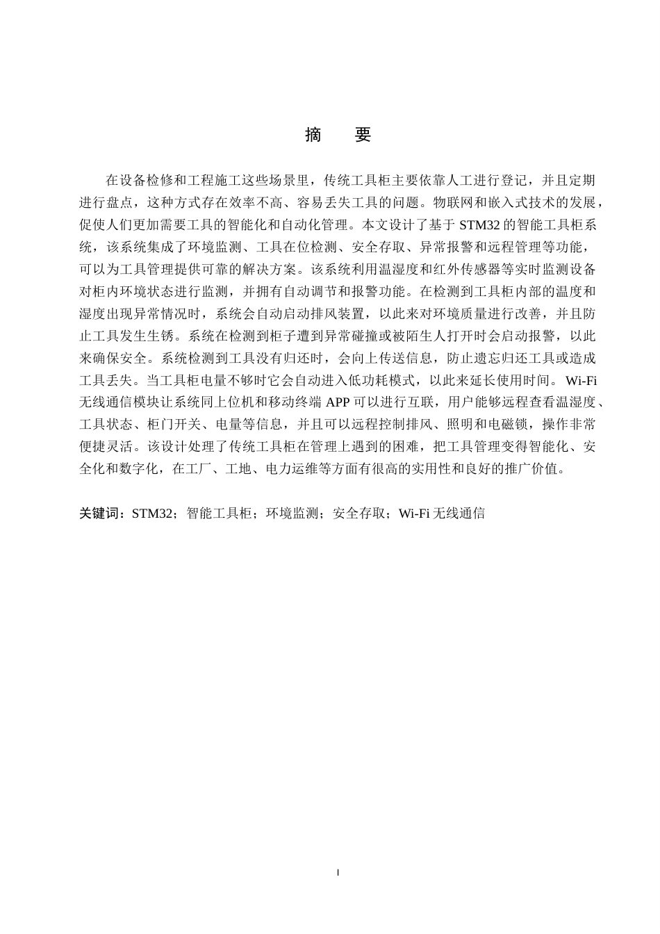 26年WP物联网工程 基于STM32的智能工具柜设计4.2-AI1.79全日制(16530字).docx_第1页