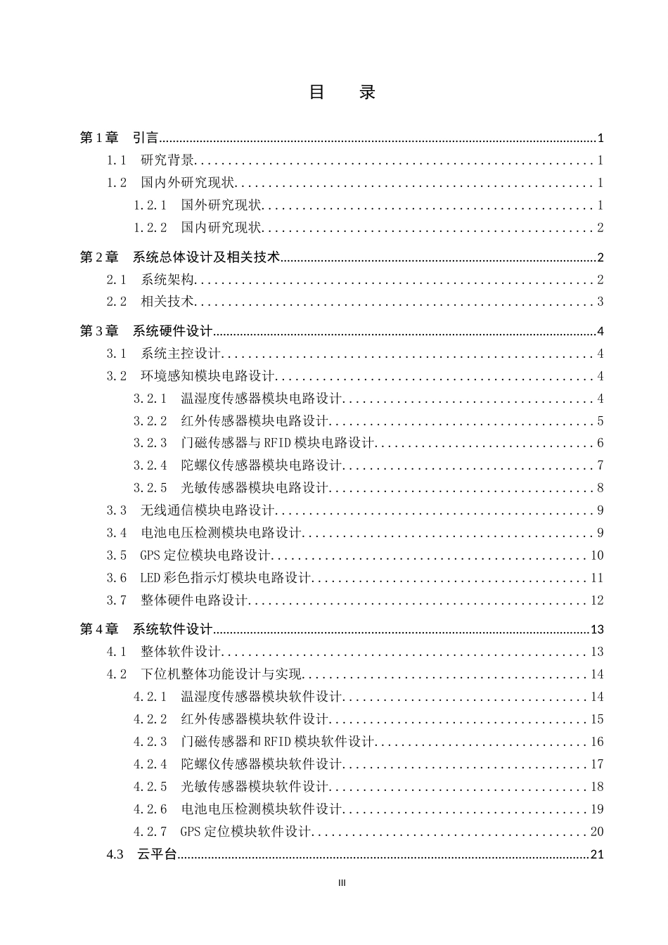 26年WP物联网工程 基于STM32的智能工具柜设计4.2-AI1.79全日制(16530字).docx_第3页