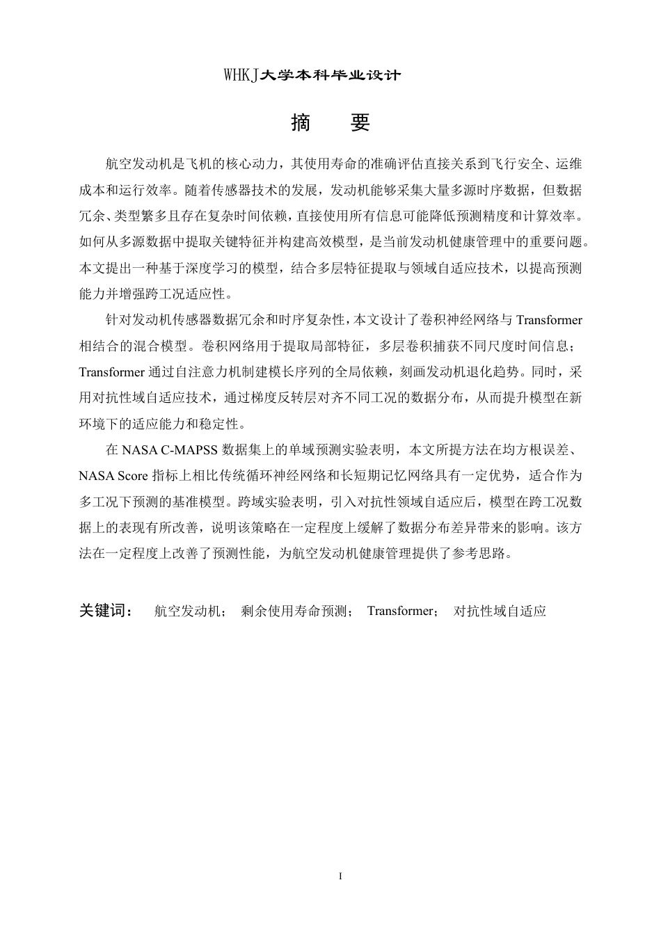 26年WP机器人工程 基于CNN-Transformer的域自适应航空发动机剩余使用寿命预测12.88-AI28.93_1-约35913字符-全日制.pdf_第1页