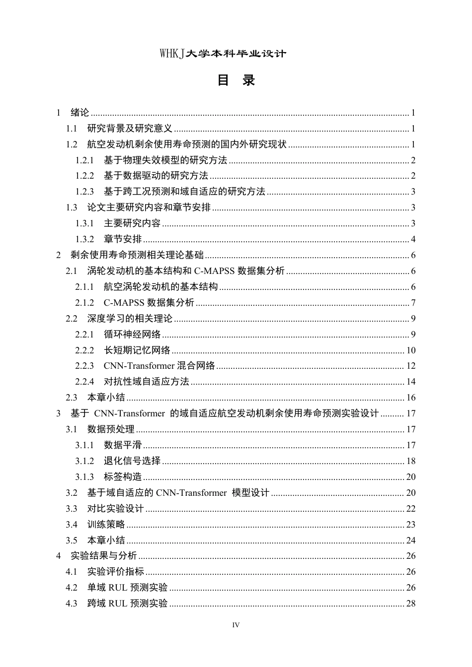 26年WP机器人工程 基于CNN-Transformer的域自适应航空发动机剩余使用寿命预测12.88-AI28.93_1-约35913字符-全日制.pdf_第4页