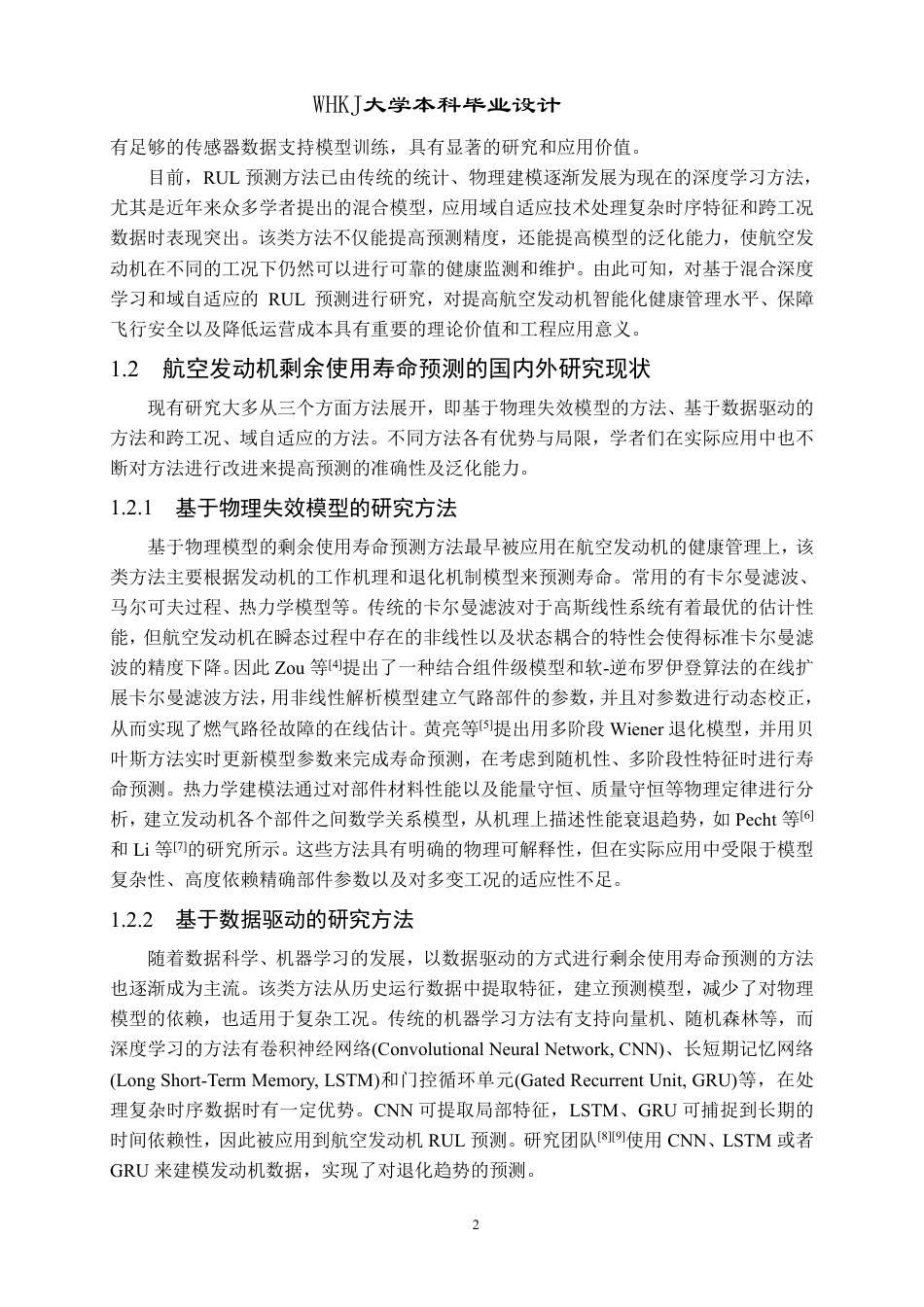 26年WP机器人工程 基于CNN-Transformer的域自适应航空发动机剩余使用寿命预测12.88-AI28.93_1-约35913字符-全日制.pdf_第7页