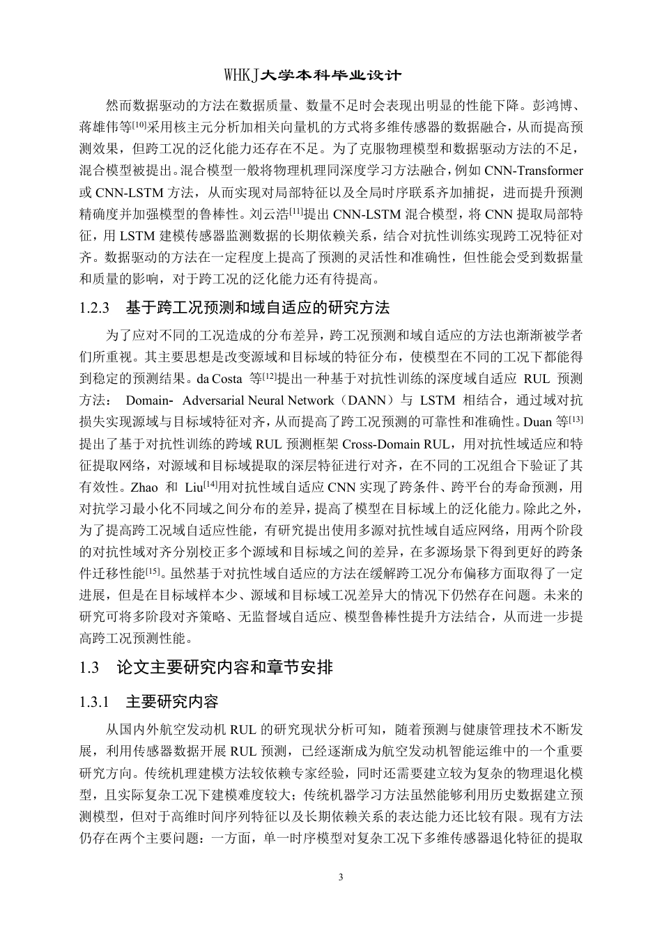 26年WP机器人工程 基于CNN-Transformer的域自适应航空发动机剩余使用寿命预测12.88-AI28.93_1-约35913字符-全日制.pdf_第8页