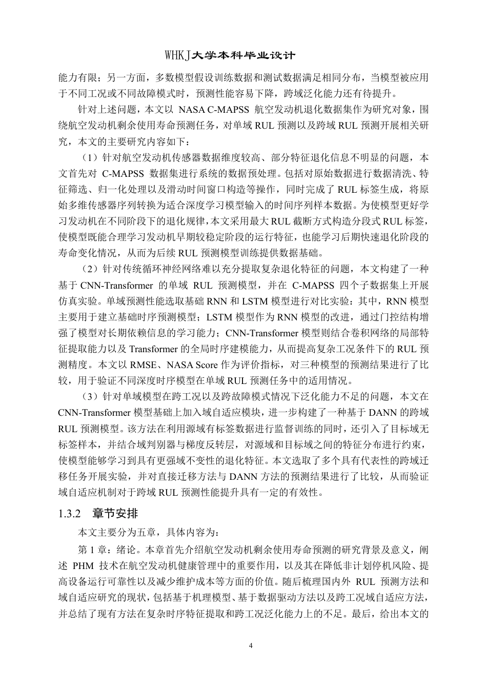 26年WP机器人工程 基于CNN-Transformer的域自适应航空发动机剩余使用寿命预测12.88-AI28.93_1-约35913字符-全日制.pdf_第9页