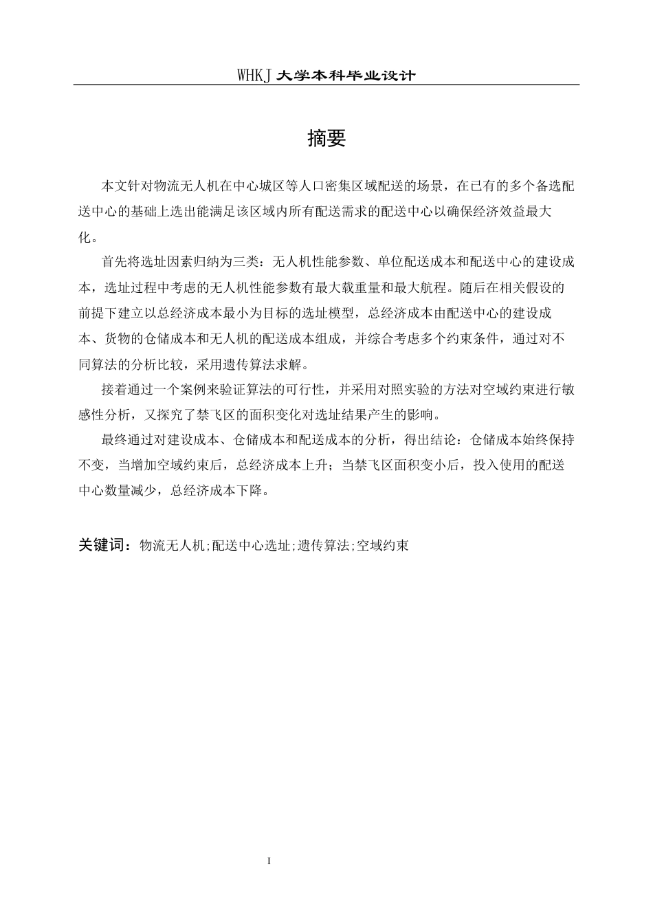 26年WP物流工程 物流无人机配送中心选址设计14.13-AI5.69全日(13272字).docx_第1页