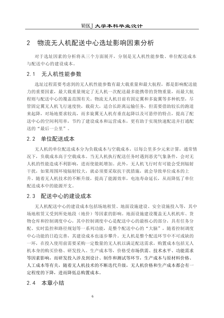 26年WP物流工程 物流无人机配送中心选址设计14.13-AI5.69全日(13272字).docx_第10页
